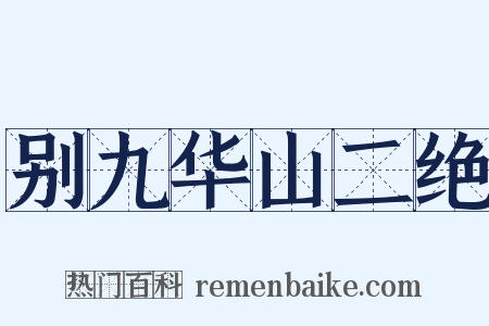 别九华山二绝是什么意思的图片